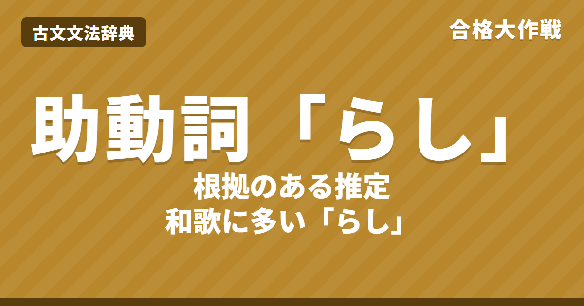 古文の助動詞「らし」の意味と活用｜根拠のある推定・けらしの訳し方・接続・練習問題【大学受験】