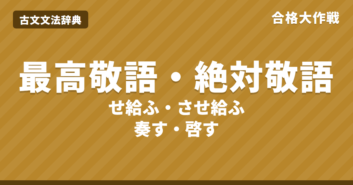 最高敬語（二重尊敬）と絶対敬語とは｜「せ給ふ・させ給ふ」の見分け方・奏す啓すの違い・自敬表現・練習問題【大学受験】