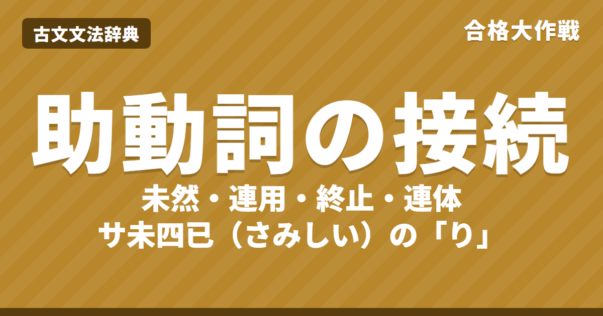 古文の助動詞の接続一覧と覚え方｜未然・連用・終止（ラ変型は連体形）・連体・サ未四已と、接続での見分け方・練習問題【大学受験】