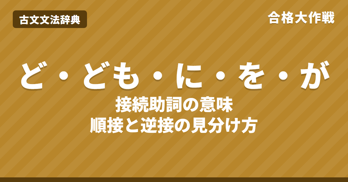 古文の接続助詞「ど・ども・に・を・が」の意味と見分け方｜逆接・単純接続の訳し方・一覧・練習問題【大学受験】
