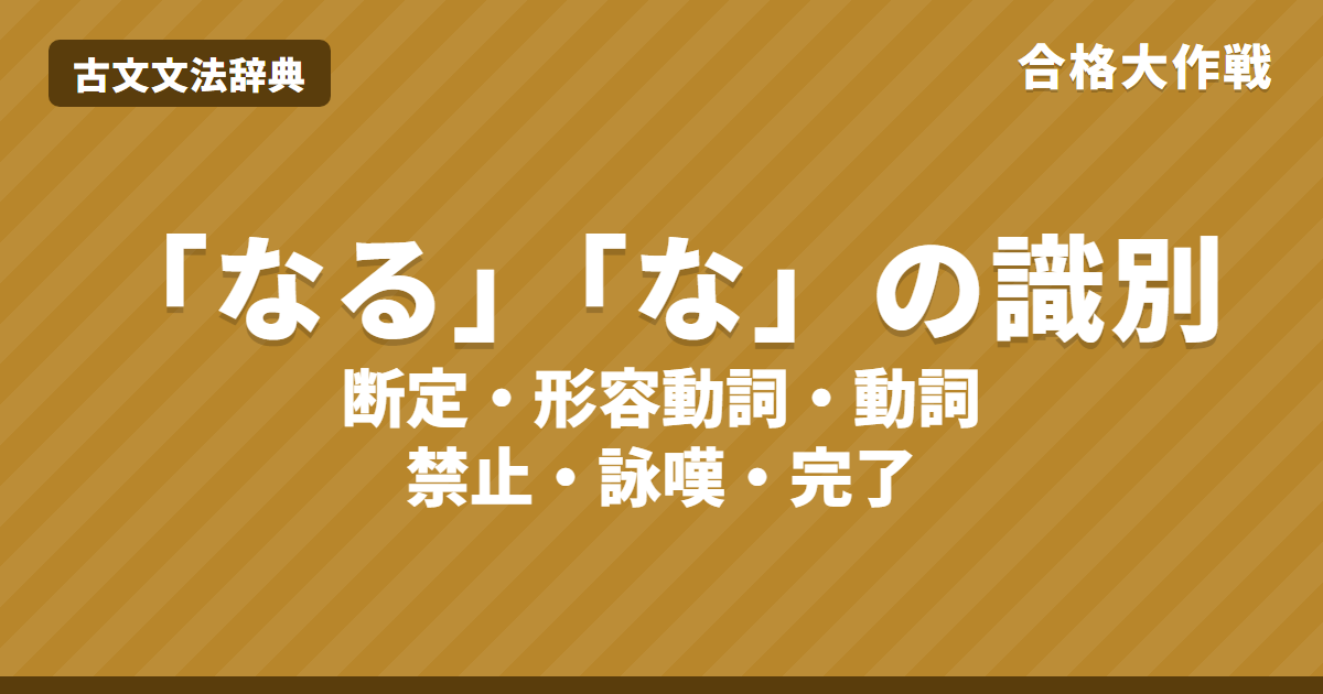 古文「なる」「な」の識別｜完了ぬ・禁止・詠嘆・なめり・なくにの見分け方と練習問題【大学受験】