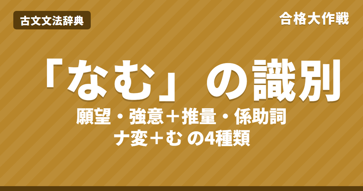 「なむ」の識別4種類の見分け方|願望の終助詞・ぬ+む・係助詞・ナ変・練習問題【大学受験】