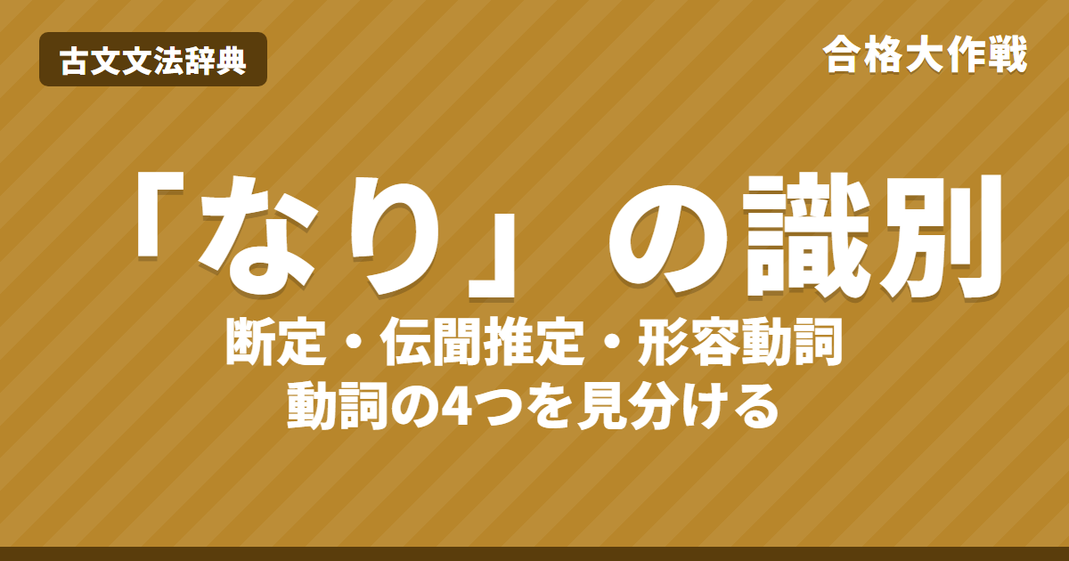 古文「なり」の識別｜断定・伝聞推定・形容動詞・動詞の見分け方と練習問題【大学受験】