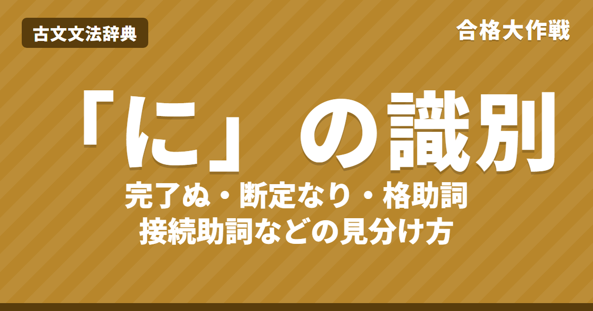 「に」の識別7種類の見分け方｜完了ぬ・断定なり・格助詞・接続助詞・練習問題【大学受験】
