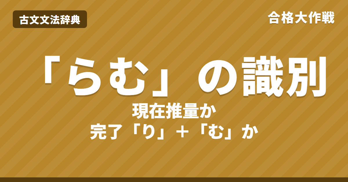 古文「らむ」の識別|現在推量らむ・完了り+む・未然形+むの見分け方と練習問題【大学受験】