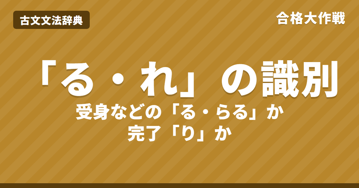 古文「る・れ」の識別｜受身尊敬の「る」・完了「り」・動詞の語尾の見分け方と練習問題【大学受験】