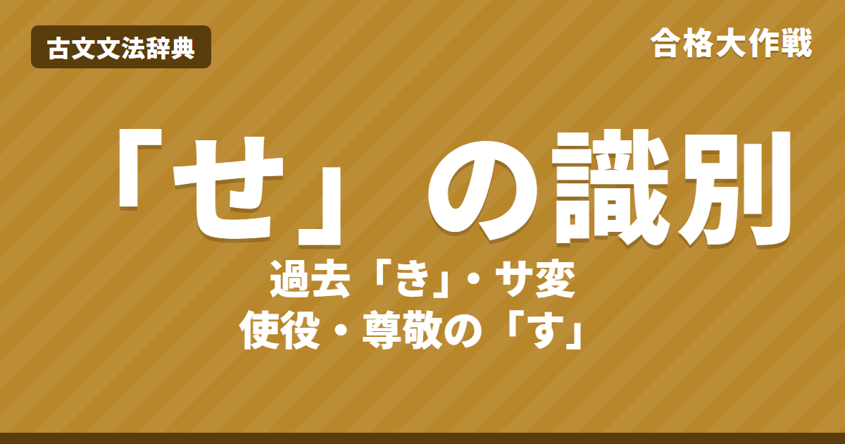 古文「せ」の識別｜過去「き」の未然形・サ変「す」・使役尊敬「す」の見分け方と練習問題【大学受験】