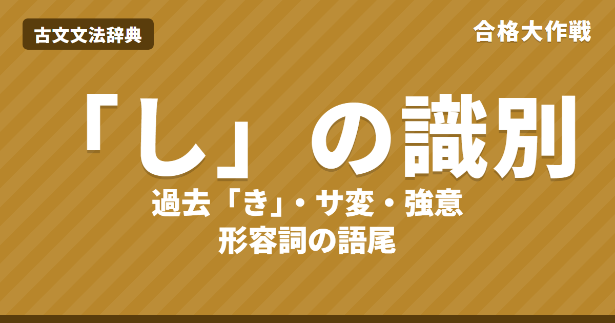 古文「し」の識別｜過去「き」・サ変「す」・強意の副助詞・形容詞の見分け方と練習問題【大学受験】