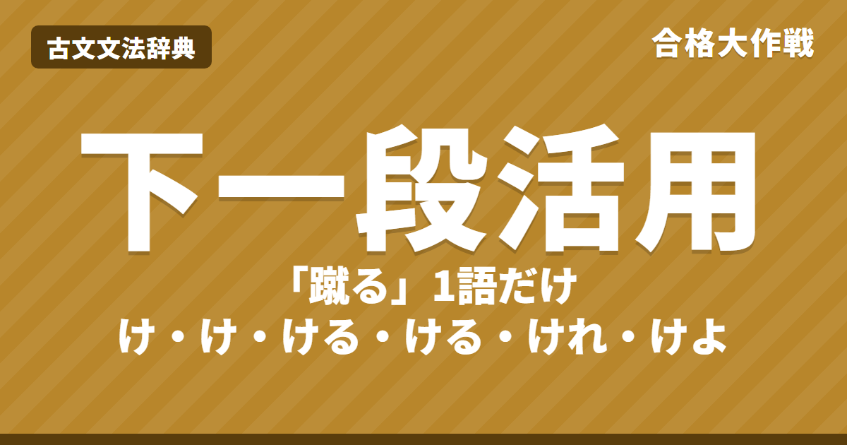 古文の下一段活用とは?「蹴る」1語の活用表と覚え方|蹴るの歴史・上一段との違い・「ける」の識別・練習問題【大学受験】