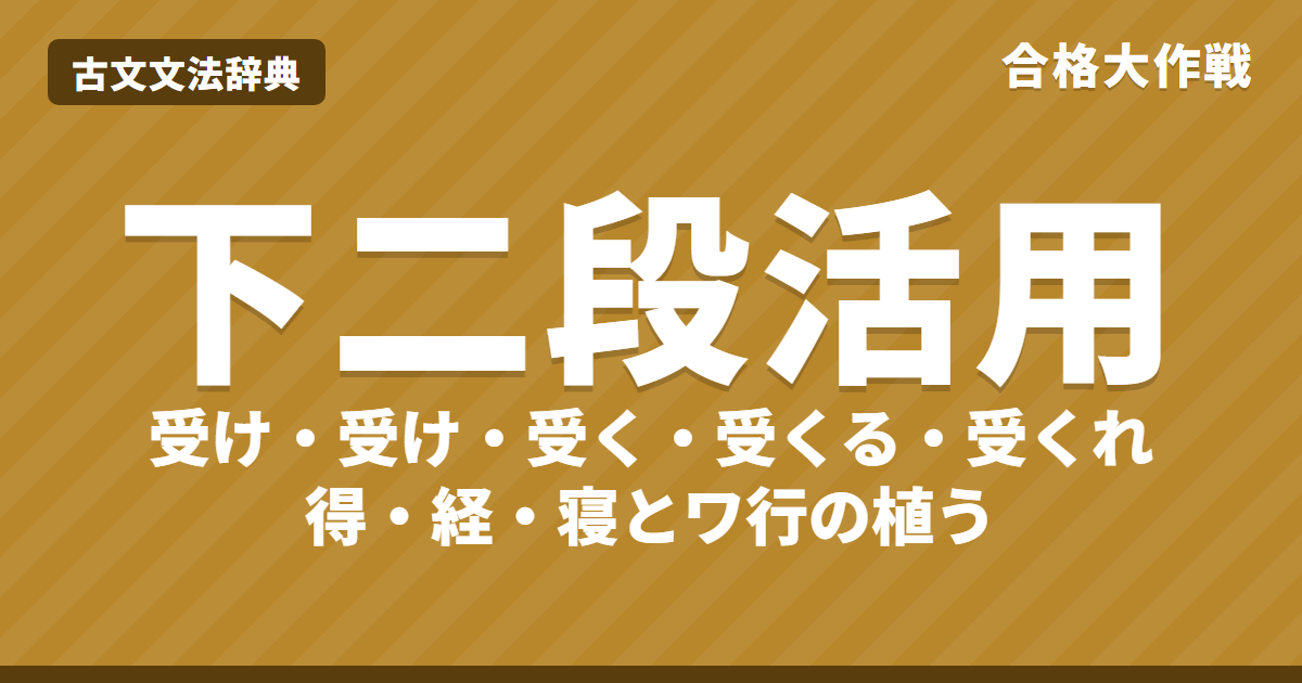 古文の下二段活用とは?活用表と見分け方|下二段活用の動詞一覧・ア行ヤ行ワ行(得・見ゆ・植う)・覚え方・練習問題【大学受験】