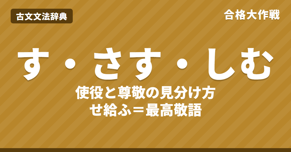 助動詞「す・さす・しむ」の意味と見分け方｜使役と尊敬・「せ給ふ」「させ給ふ」の二重尊敬・活用表・練習問題【大学受験】
