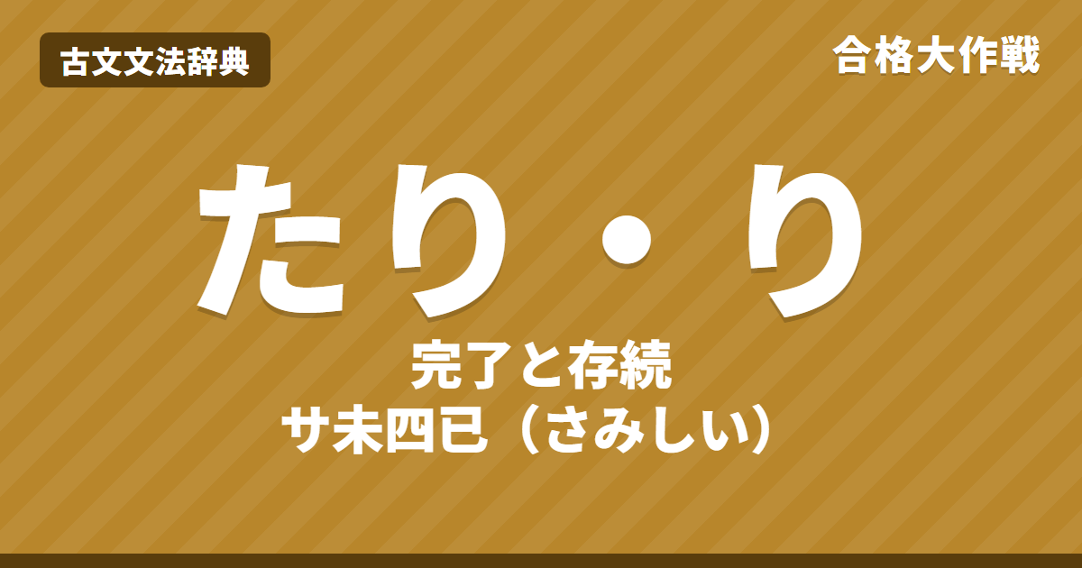 古文の助動詞「たり・り」の意味と活用表｜存続と完了・りの接続（さみしい）・完了と断定のたりの見分け方・練習問題【大学受験】