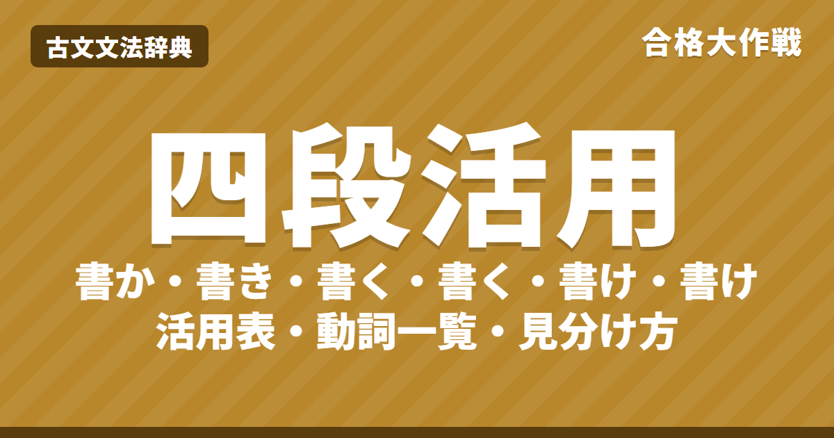 古文の四段活用とは?活用表と見分け方|四段活用の動詞一覧・已然形と命令形・覚え方・練習問題【大学受験】