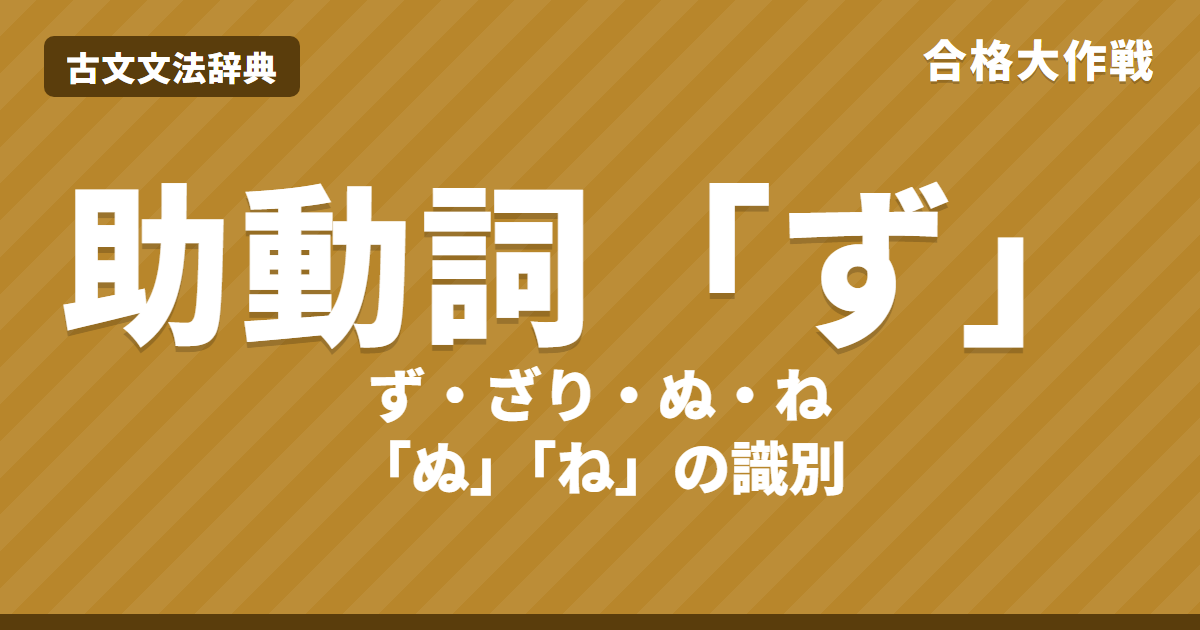 古文の助動詞「ず」の意味と活用表｜ざり活用（補助活用）・ぬ/ねの識別・で・ずは・覚え方・練習問題【大学受験】