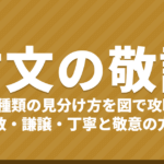 古文の敬語 3種類の見分け方を図で攻略｜尊敬・謙譲・丁寧、敬意の方向と二方面敬語