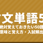 古文単語 絶対覚えておきたい50語｜意味と覚え方（現代語とちがう言葉・入試頻出）