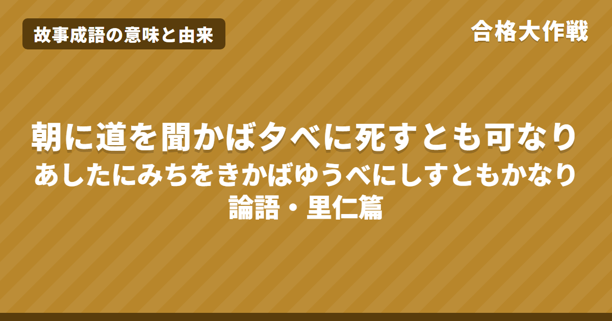 朝に道を聞かば夕べに死すとも可なりの意味と由来|論語の原文・書き下し文・現代語訳とイラストで読む「道」と「朝(あした)」【故事成語】