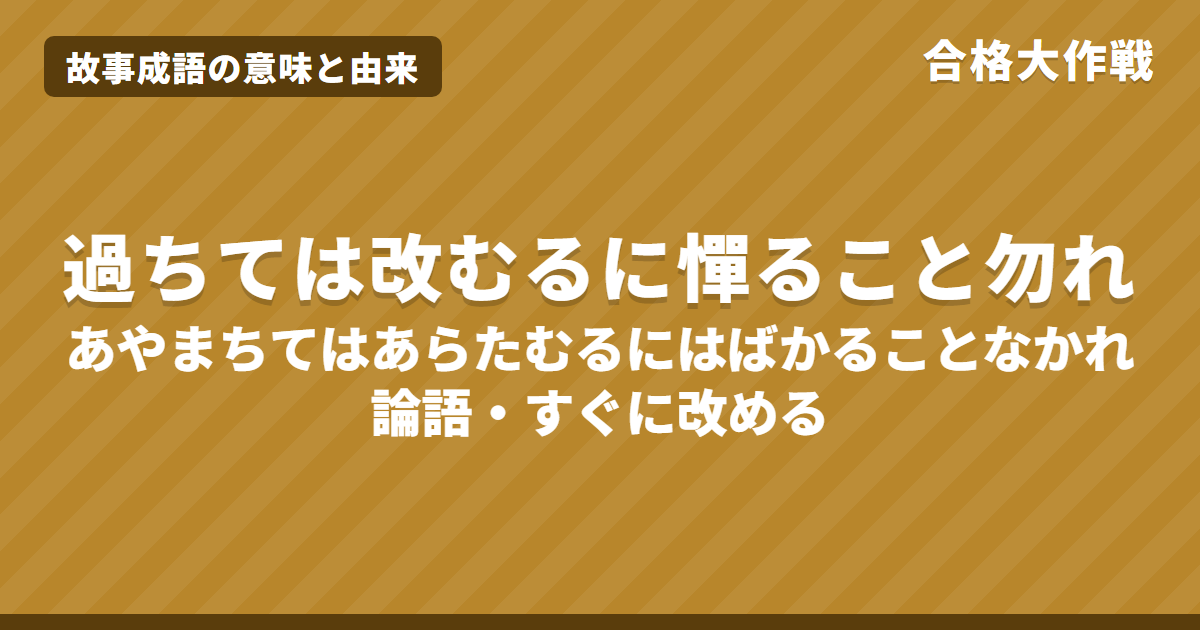 過ちては改むるに憚ること勿れの意味と由来｜論語の原文・書き下し文・現代語訳とイラスト【故事成語】