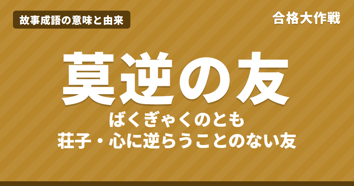 莫逆の友(ばくぎゃくのとも)の意味と由来|荘子・大宗師の原文・書き下し文・現代語訳、管鮑の交わり・水魚の交わりとのちがいをイラストで【故事成語】