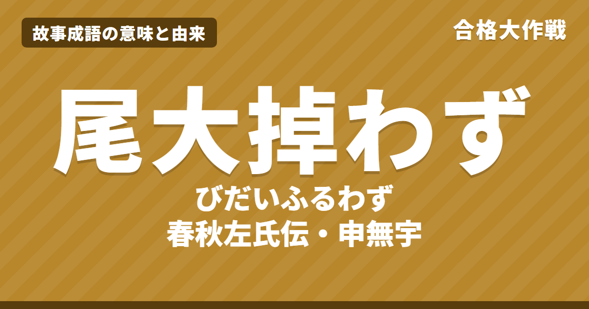 尾大掉わず(びだいふるわず)の意味と由来|申無宇「末大なれば必ず折れ、尾大なれば掉はず」の原文・書き下し文・現代語訳、例文・似た言葉をイラストで【故事成語】