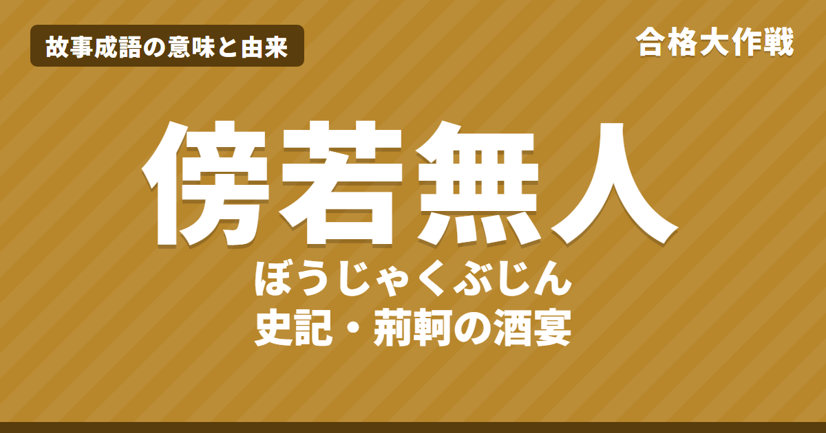 傍若無人(ぼうじゃくぶじん)の意味と由来|史記の原文・書き下し文・現代語訳とイラストで読むお話【故事成語】