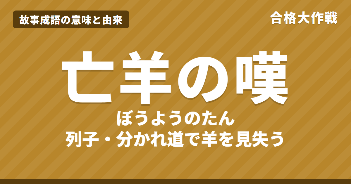 亡羊の嘆の意味と由来｜列子の原文・書き下し文・現代語訳とイラストで読むお話、望洋の嘆とのちがい【故事成語】