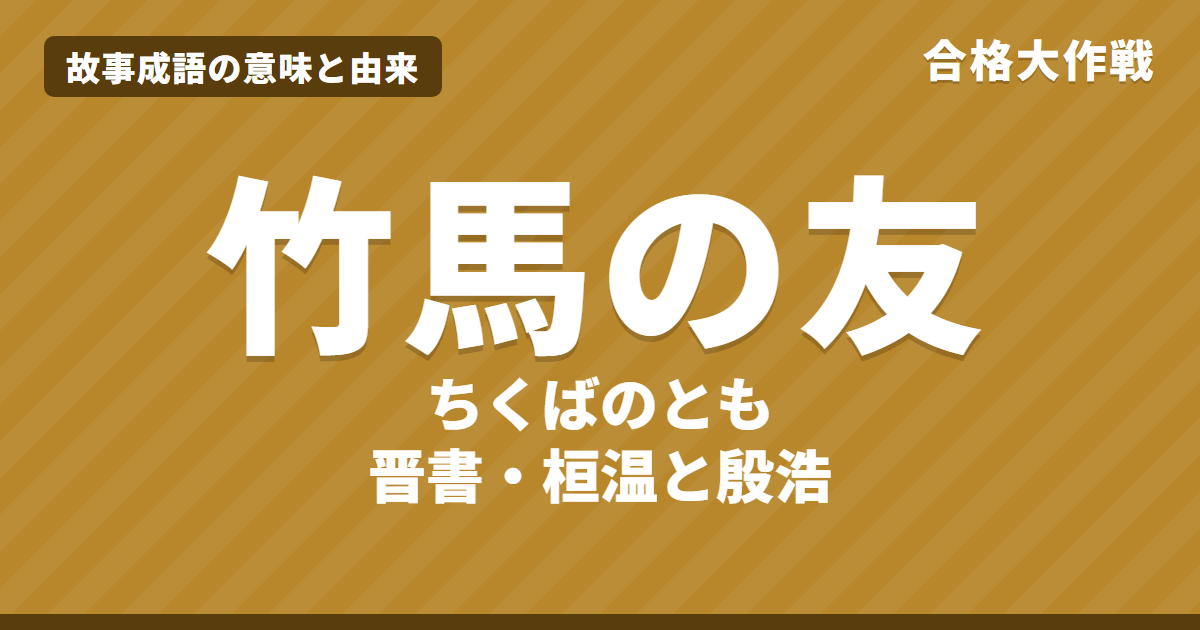 竹馬の友(ちくばのとも)の意味と由来|晋書の原文・書き下し文・現代語訳とイラストで読む桓温と殷浩の話【故事成語】