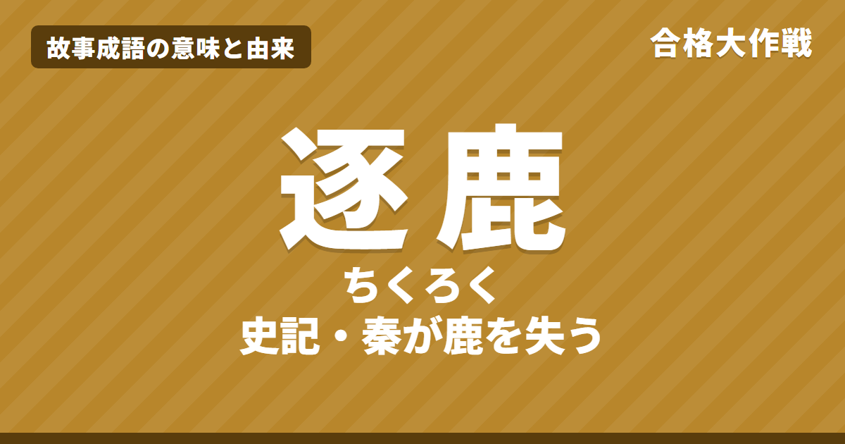 逐鹿（ちくろく）の意味と由来｜史記の原文・書き下し文・現代語訳とイラストで読むお話【故事成語】