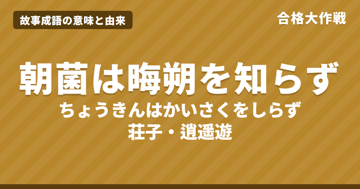 朝菌は晦朔を知らず(ちょうきんはかいさくをしらず)の意味と由来|荘子・逍遥遊の原文・書き下し文・現代語訳、晦(みそか)と朔(ついたち)の図解をイラストで【故事成語】