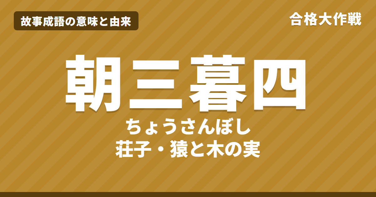 朝三暮四（ちょうさんぼし）の意味と由来｜列子・荘子の原文・書き下し文・現代語訳とイラストで読むお話【故事成語】