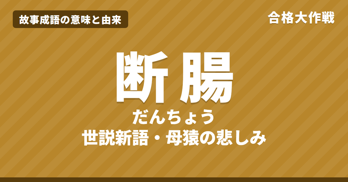 断腸(だんちょう)の思いの意味と由来|世説新語の原文・書き下し文・現代語訳とイラストで読むお話【故事成語】