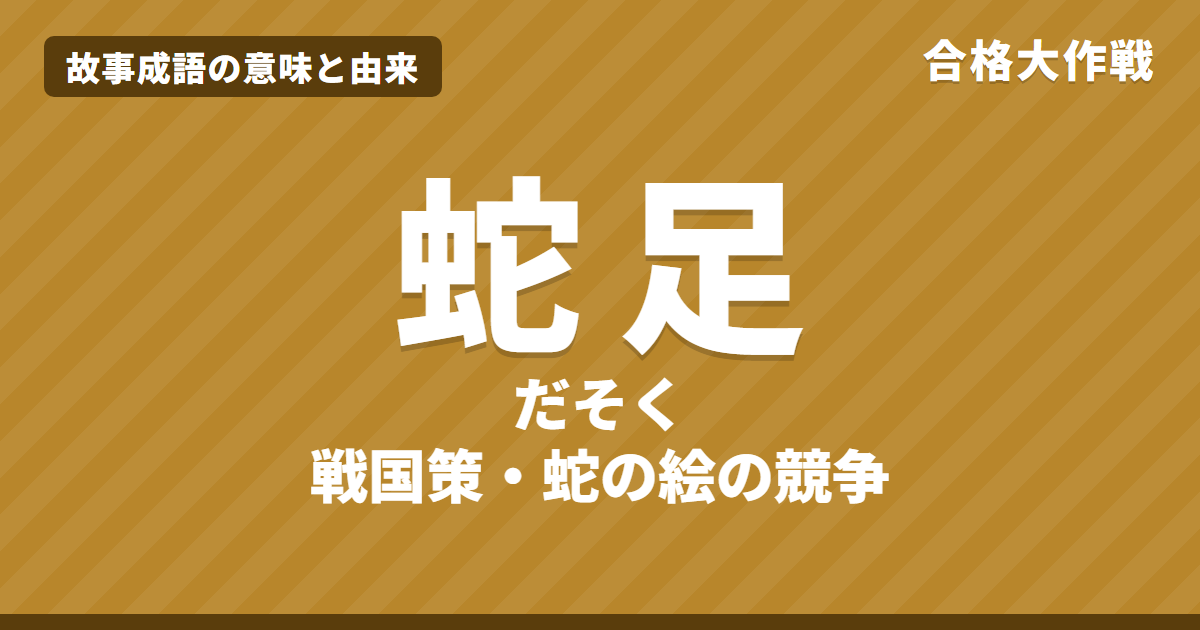 蛇足（だそく）の意味と由来｜戦国策の原文・書き下し文・現代語訳とイラストで読むお話【故事成語】