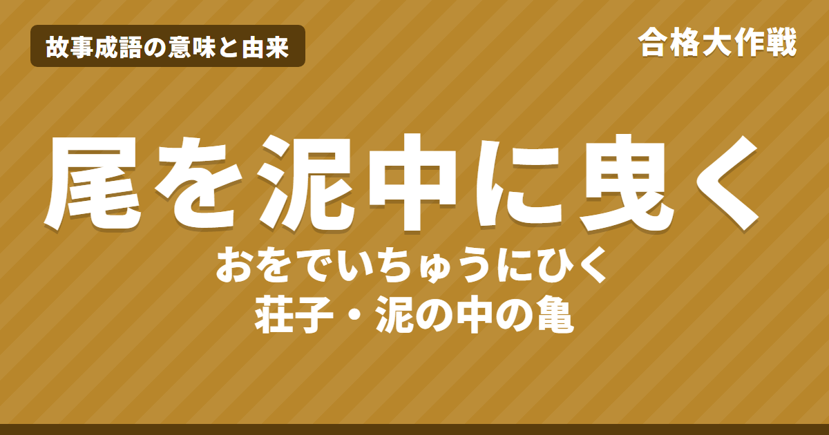尾を泥中に曳く(おをでいちゅうにひく)の意味と由来|荘子の原文・書き下し文・現代語訳とイラストで読む神亀の話【故事成語】