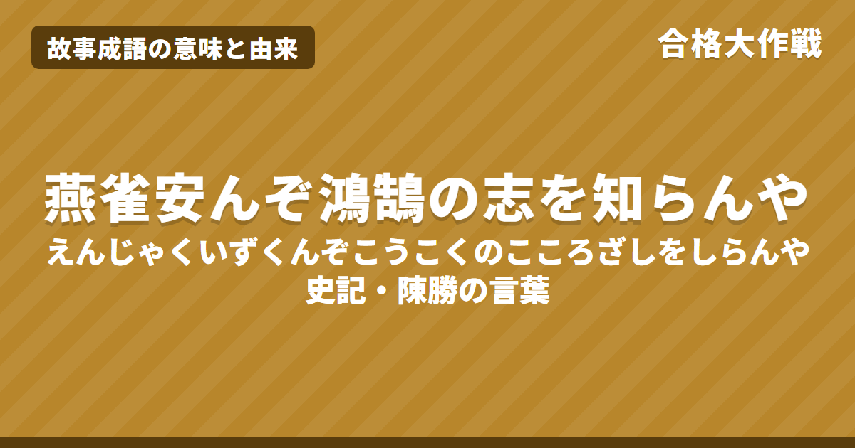 燕雀安んぞ鴻鵠の志を知らんやの意味と由来|史記の原文・書き下し文・現代語訳とイラストで読むお話【故事成語】