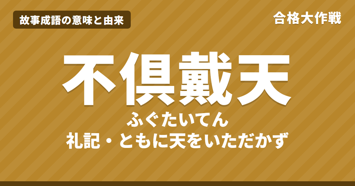 不倶戴天(ふぐたいてん)の意味と由来|礼記の原文・書き下し文・現代語訳とイラストで読む「倶に天を戴かず」【故事成語】