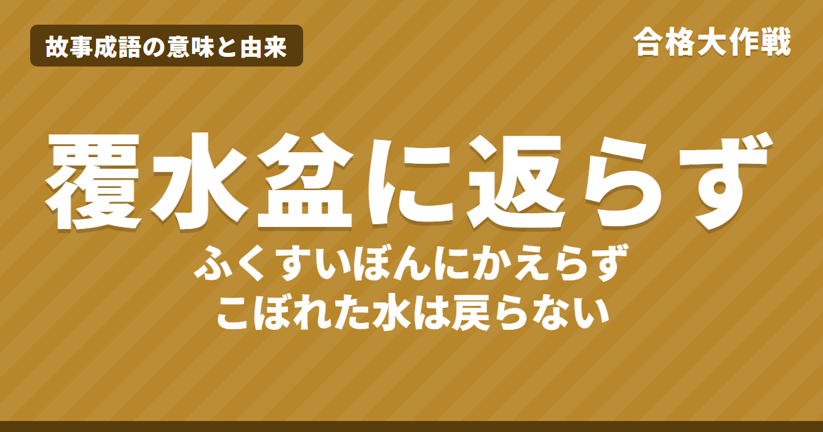 覆水盆に返らず(ふくすいぼんにかえらず)の意味と由来|太公望の話・原文・書き下し文とイラスト【故事成語】