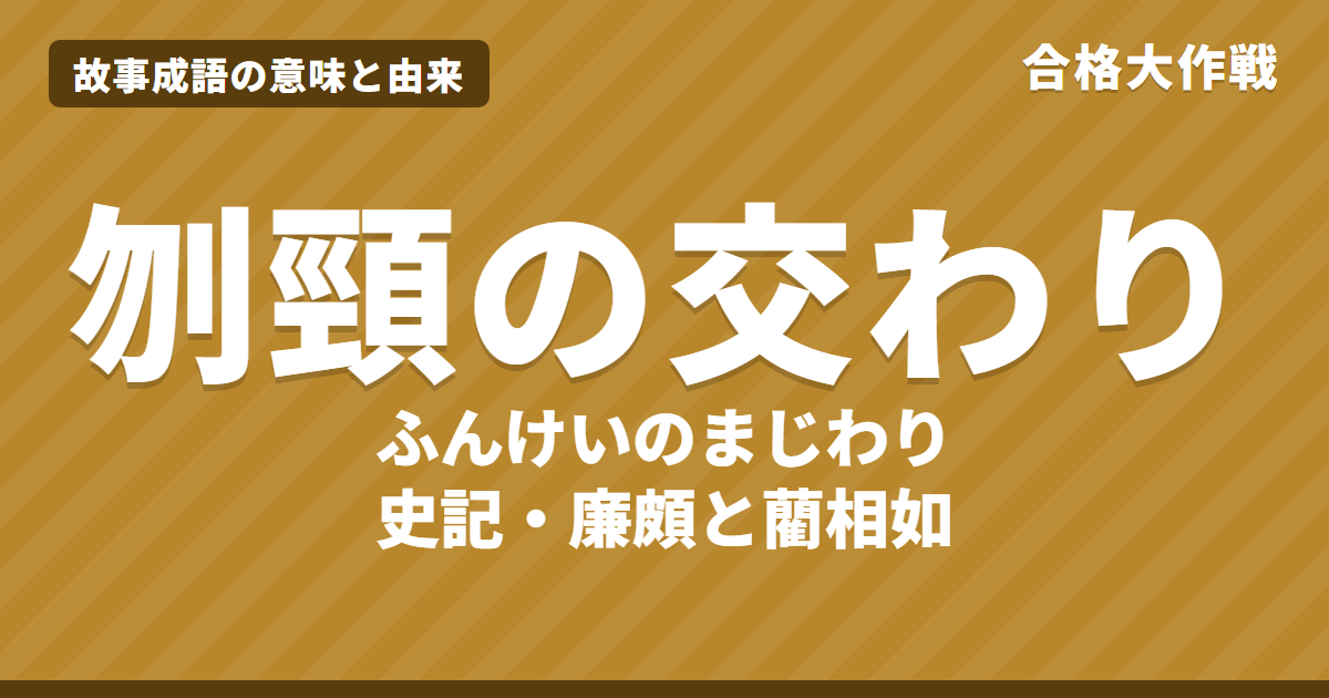 刎頸の交わり(ふんけいのまじわり)の意味と由来|史記の原文・書き下し文・現代語訳とイラストで読むお話【故事成語】