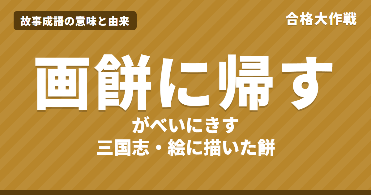 画餅に帰す(がべいにきす)の意味と由来|三国志の原文・書き下し文・現代語訳とイラストで読むお話【故事成語】