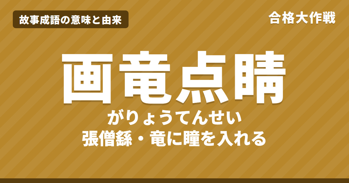画竜点睛(がりょうてんせい)の意味と由来|歴代名画記の原文・書き下し文・現代語訳とイラストで読むお話【故事成語】