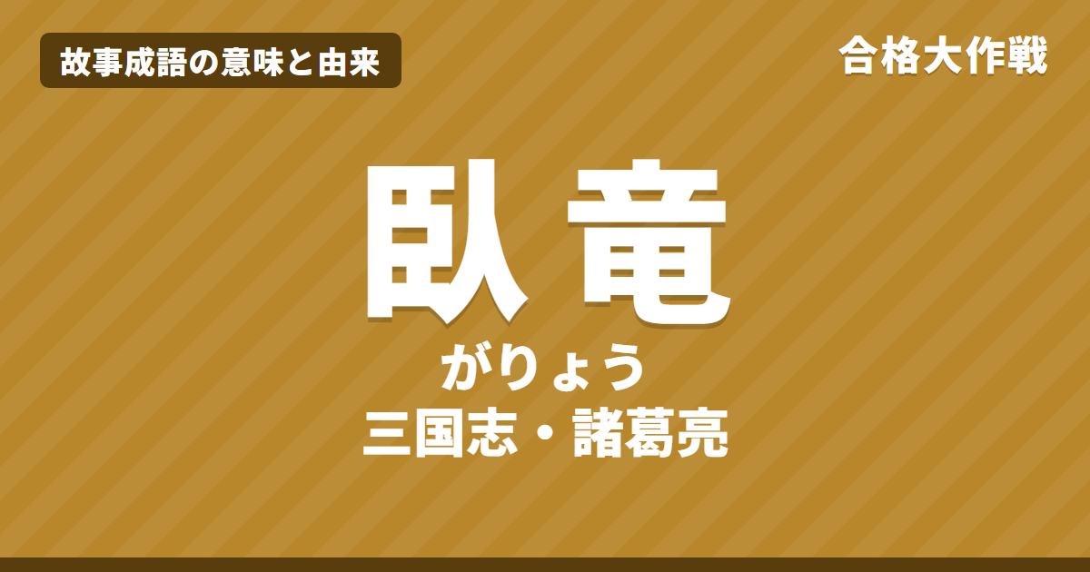 臥竜（がりょう）の意味と由来｜三国志・諸葛亮伝の原文・書き下し文・現代語訳とイラストで読む徐庶と孔明【故事成語】