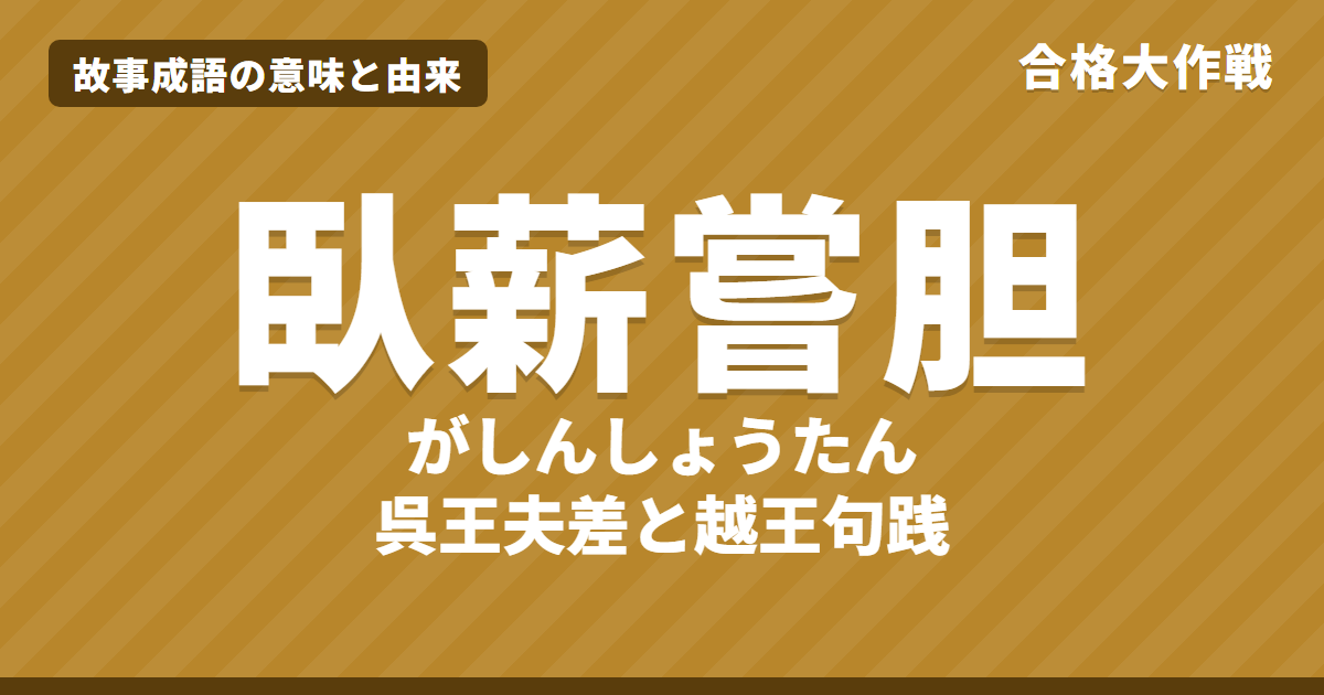 臥薪嘗胆(がしんしょうたん)の意味と由来|十八史略・史記の原文・書き下し文・現代語訳とイラストで読むお話【故事成語】