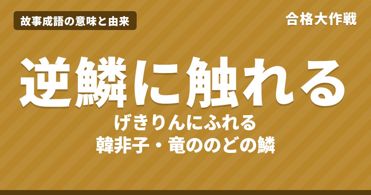 逆鱗に触れる（げきりんにふれる）の意味と由来｜韓非子の原文・書き下し文・現代語訳とイラストで読むお話【故事成語】