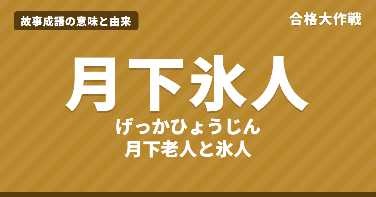 月下氷人の意味と由来|月下老人と氷人の原文・書き下し文・現代語訳とイラストで読むお話【故事成語】