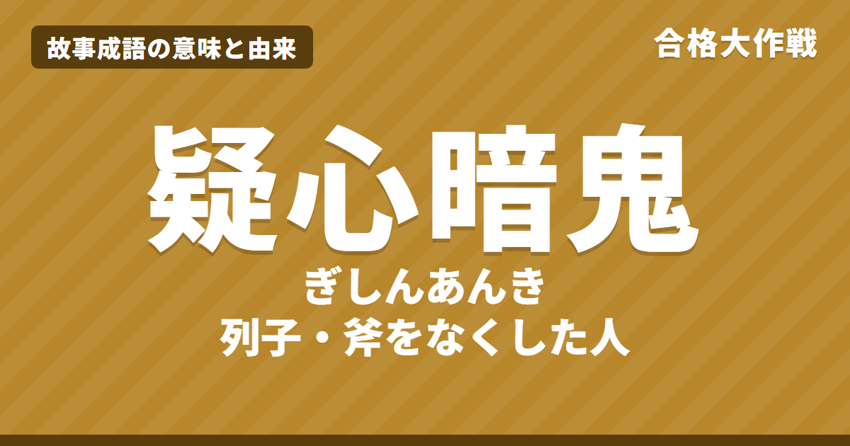 疑心暗鬼(ぎしんあんき)の意味と由来|列子の原文・書き下し文・現代語訳とイラストで読むお話【故事成語】