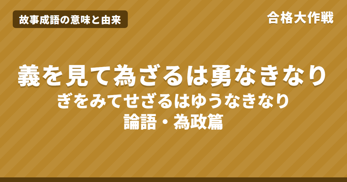 義を見て為ざるは勇なきなりの意味と由来|論語の原文・書き下し文・現代語訳とイラストで読む「義」と「勇」【故事成語】