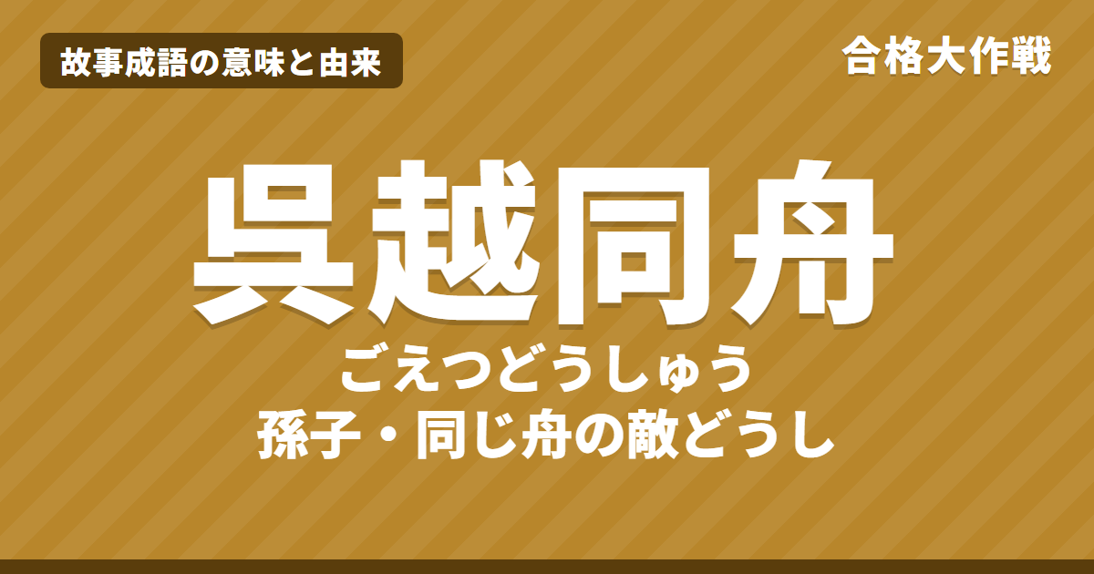 呉越同舟(ごえつどうしゅう)の意味と由来|孫子の原文・書き下し文・現代語訳とイラストで読むお話【故事成語】