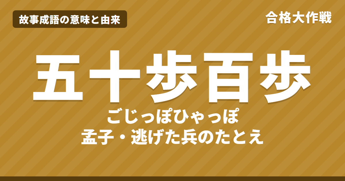 五十歩百歩(ごじっぽひゃっぽ)の意味と由来|孟子の原文・書き下し文・現代語訳とイラストで読むお話【故事成語】