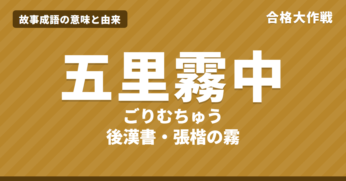 五里霧中（ごりむちゅう）の意味と由来｜後漢書の原文・書き下し文・現代語訳とイラストで読むお話【故事成語】