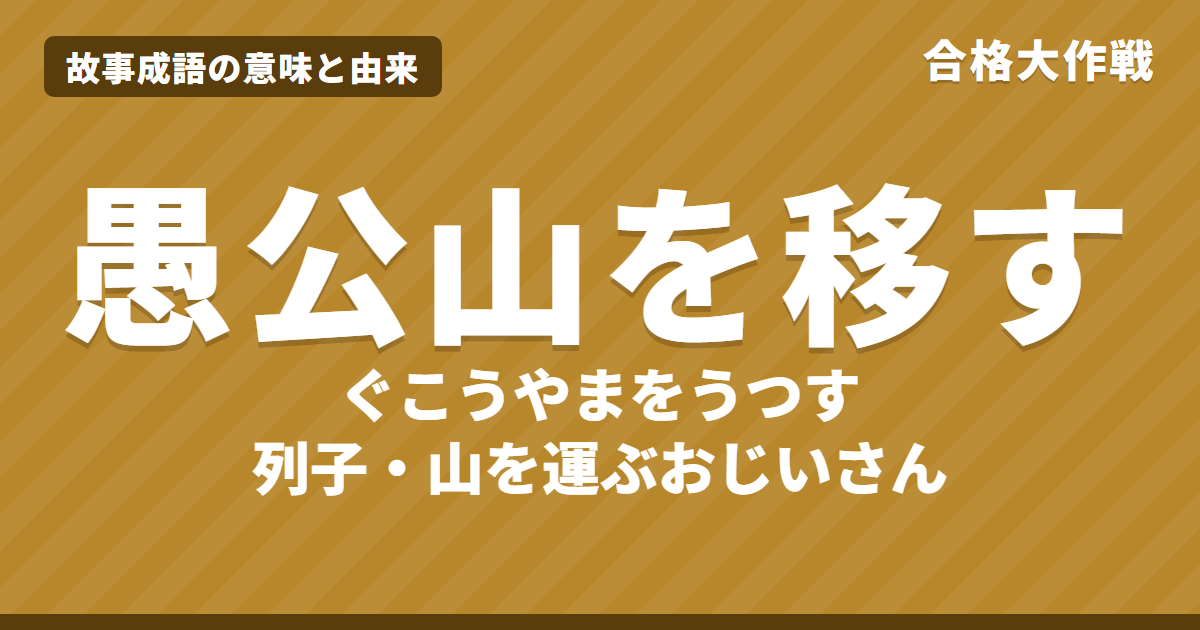 愚公山を移す(愚公移山)の意味と由来|列子の原文・書き下し文・現代語訳とイラストで読むお話【故事成語】