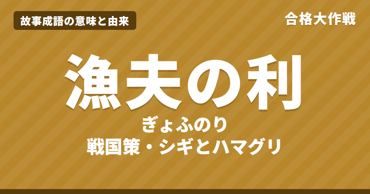 漁夫の利(ぎょふのり)の意味と由来|戦国策の原文・書き下し文・現代語訳とイラストで読むお話【故事成語】